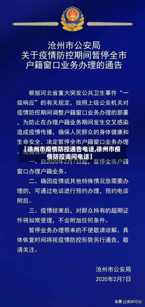 【徐州市疫情防控通告电话,徐州市疫情防控询问电话】-第2张图片