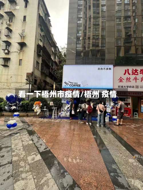 看一下梧州市疫情/梧州 疫情