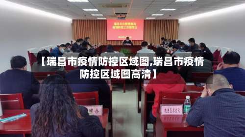 【瑞昌市疫情防控区域图,瑞昌市疫情防控区域图高清】