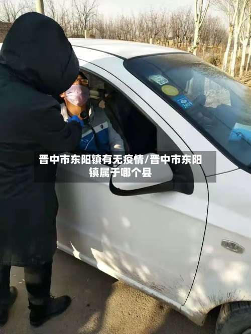 晋中市东阳镇有无疫情/晋中市东阳镇属于哪个县