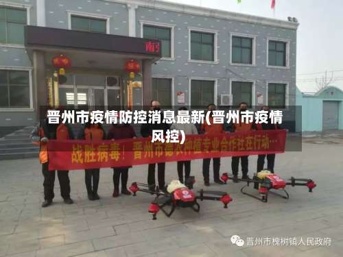 晋州市疫情防控消息最新(晋州市疫情风控)-第2张图片