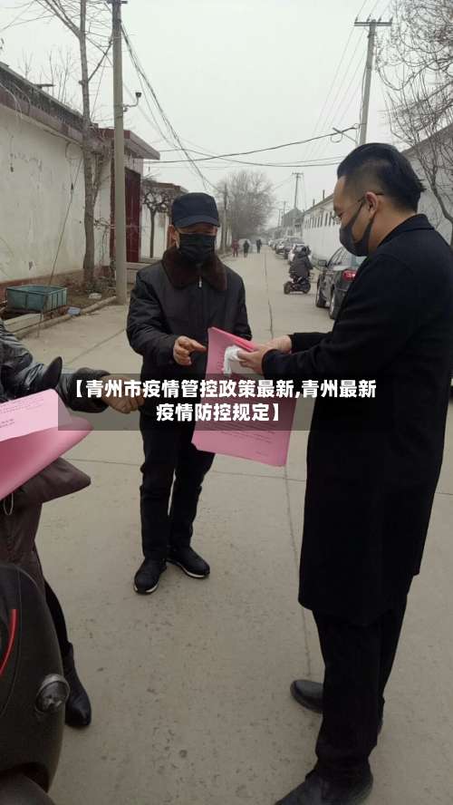 【青州市疫情管控政策最新,青州最新疫情防控规定】