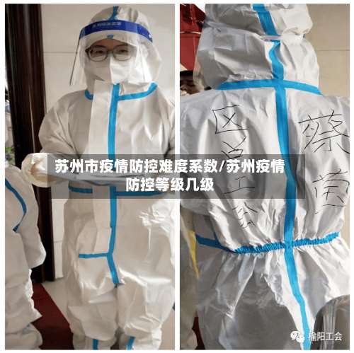 苏州市疫情防控难度系数/苏州疫情防控等级几级-第2张图片