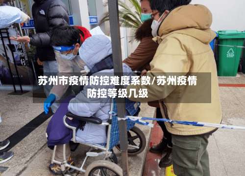苏州市疫情防控难度系数/苏州疫情防控等级几级-第3张图片