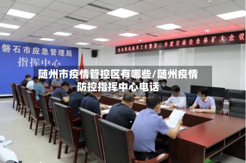 随州市疫情管控区有哪些/随州疫情防控指挥中心电话