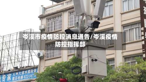 岑溪市疫情防控消息通告/岑溪疫情防控指挥部