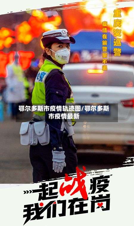 鄂尔多斯市疫情轨迹图/鄂尔多斯市疫情最新