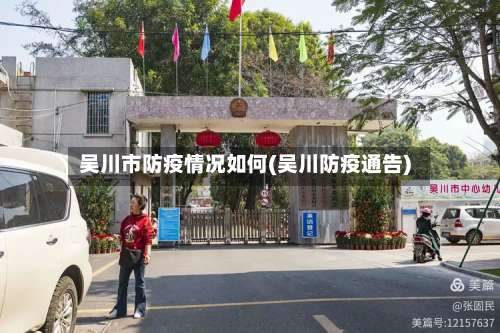 吴川市防疫情况如何(吴川防疫通告)
