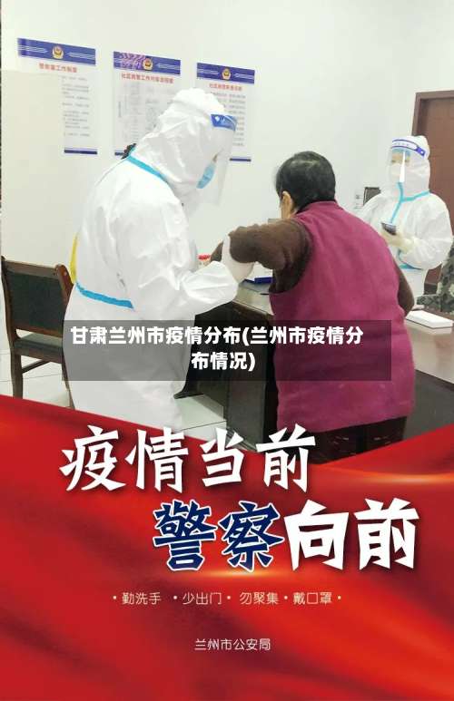 甘肃兰州市疫情分布(兰州市疫情分布情况)-第2张图片