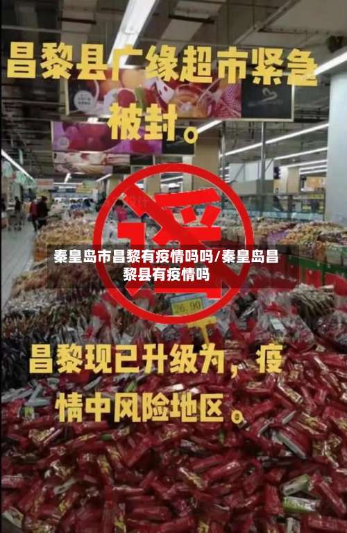 秦皇岛市昌黎有疫情吗吗/秦皇岛昌黎县有疫情吗