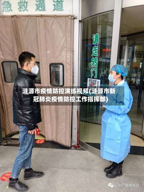 涟源市疫情防控演练视频(涟源市新冠肺炎疫情防控工作指挥部)-第2张图片