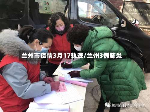 兰州市疫情3月17轨迹/兰州3例肺炎