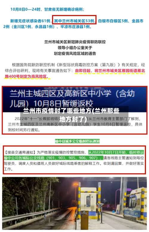 兰州市疫情封了哪些地方(兰州那些地方封了)-第3张图片