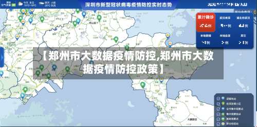 【郑州市大数据疫情防控,郑州市大数据疫情防控政策】