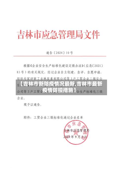 【吉林市新防疫情况最新,吉林市最新疫情防控措施】
