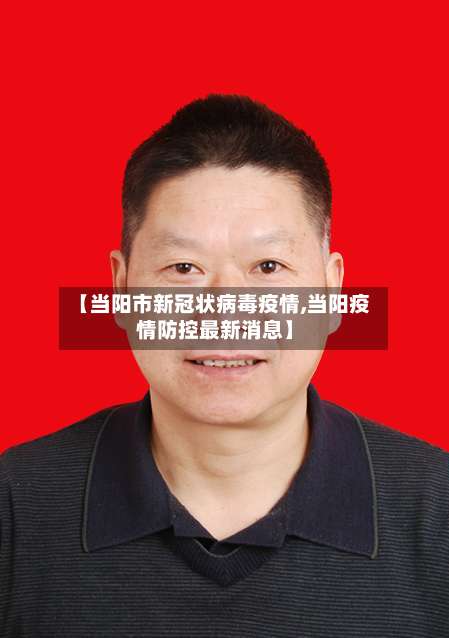 【当阳市新冠状病毒疫情,当阳疫情防控最新消息】