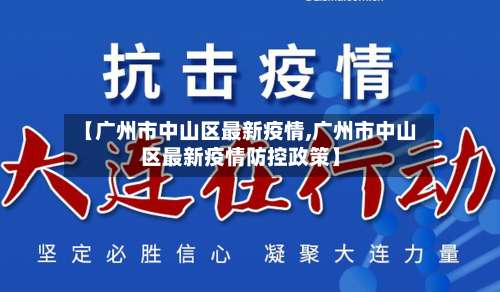 【广州市中山区最新疫情,广州市中山区最新疫情防控政策】