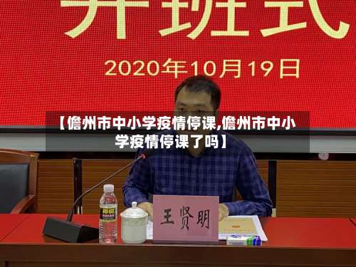 【儋州市中小学疫情停课,儋州市中小学疫情停课了吗】