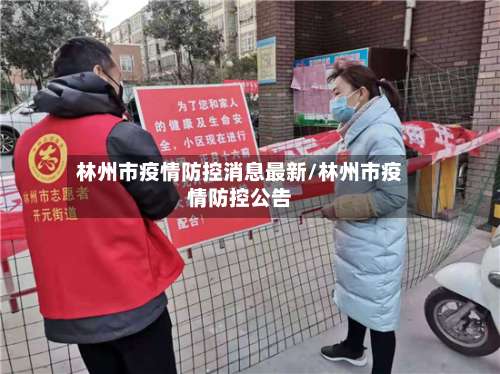 林州市疫情防控消息最新/林州市疫情防控公告
