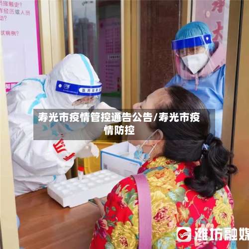 寿光市疫情管控通告公告/寿光市疫情防控