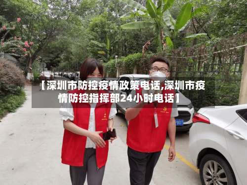 【深圳市防控疫情政策电话,深圳市疫情防控指挥部24小时电话】-第2张图片
