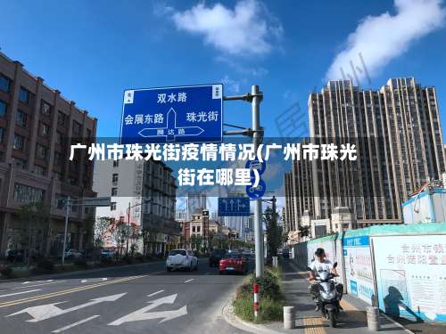 广州市珠光街疫情情况(广州市珠光街在哪里)