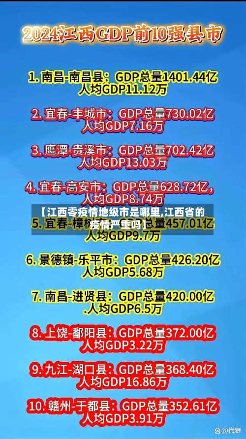 【江西零疫情地级市是哪里,江西省的疫情严重吗】