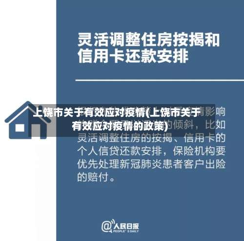 上饶市关于有效应对疫情(上饶市关于有效应对疫情的政策)-第3张图片