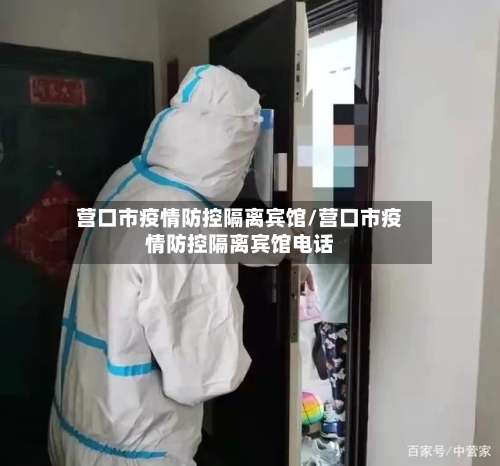 营口市疫情防控隔离宾馆/营口市疫情防控隔离宾馆电话-第3张图片