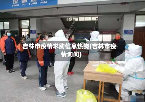 吉林市疫情求助信息热线(吉林市疫情询问)