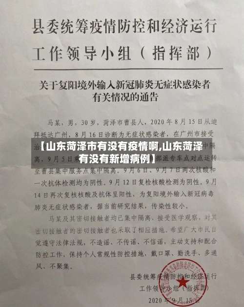 【山东菏泽市有没有疫情啊,山东菏泽有没有新增病例】