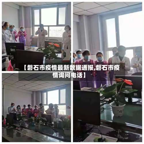 【磐石市疫情最新数据通报,磐石市疫情询问电话】-第2张图片