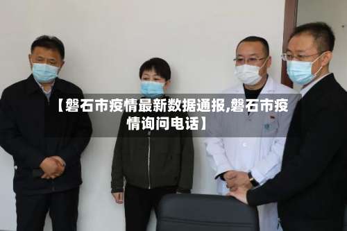 【磐石市疫情最新数据通报,磐石市疫情询问电话】-第3张图片
