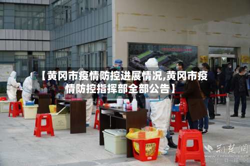 【黄冈市疫情防控进展情况,黄冈市疫情防控指挥部全部公告】