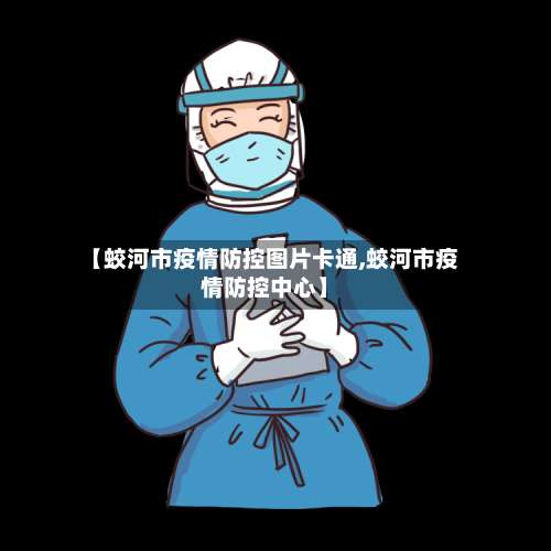 【蛟河市疫情防控图片卡通,蛟河市疫情防控中心】
