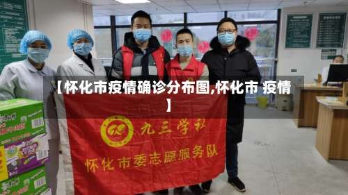 【怀化市疫情确诊分布图,怀化市 疫情】-第2张图片