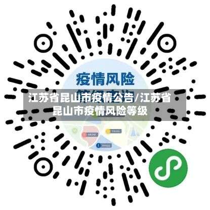 江苏省昆山市疫情公告/江苏省昆山市疫情风险等级-第3张图片