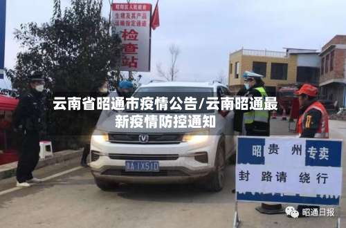 云南省昭通市疫情公告/云南昭通最新疫情防控通知