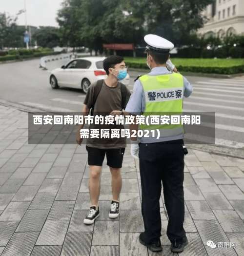 西安回南阳市的疫情政策(西安回南阳需要隔离吗2021)