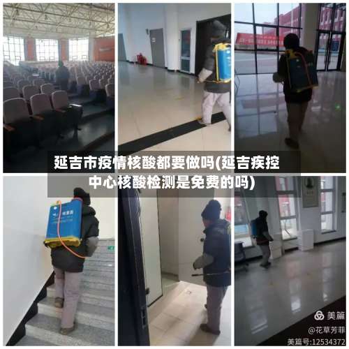 延吉市疫情核酸都要做吗(延吉疾控中心核酸检测是免费的吗)-第3张图片