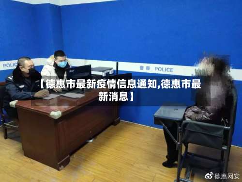 【德惠市最新疫情信息通知,德惠市最新消息】