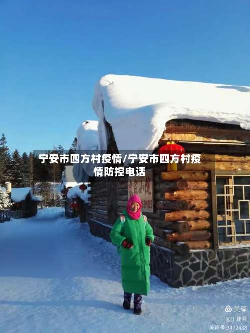 宁安市四方村疫情/宁安市四方村疫情防控电话