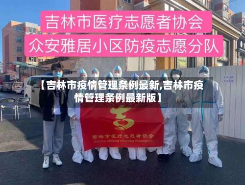 【吉林市疫情管理条例最新,吉林市疫情管理条例最新版】