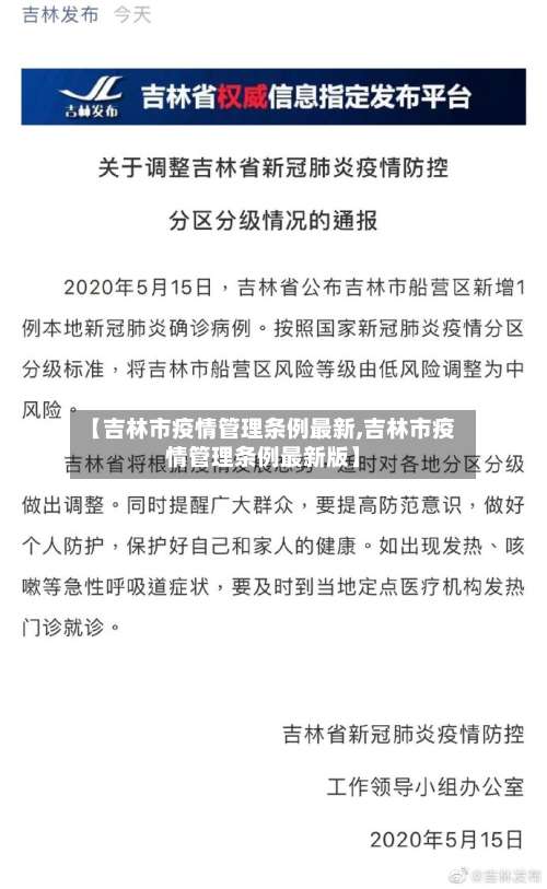 【吉林市疫情管理条例最新,吉林市疫情管理条例最新版】-第3张图片
