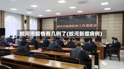 蛟河市疫情有几例了(蛟河新增病例)