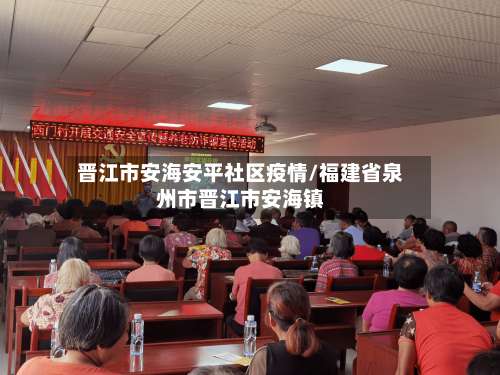 晋江市安海安平社区疫情/福建省泉州市晋江市安海镇-第2张图片