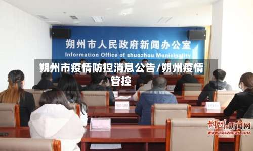 朔州市疫情防控消息公告/朔州疫情管控-第3张图片