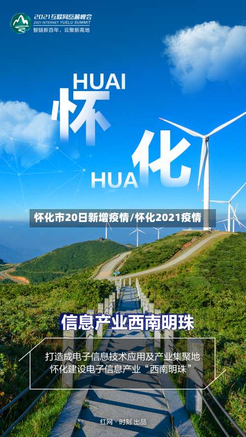 怀化市20日新增疫情/怀化2021疫情-第2张图片