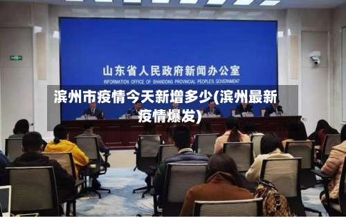 滨州市疫情今天新增多少(滨州最新疫情爆发)
