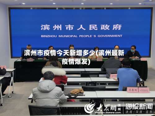 滨州市疫情今天新增多少(滨州最新疫情爆发)-第2张图片